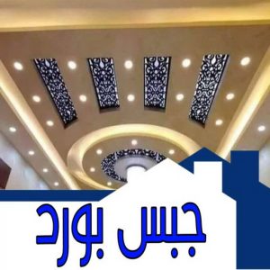 جبس بورد ديكور - جبس بورد - جبسم بورد - بيشوي 55631920 - جبسون بورد - معلم جبسم بورد - جبس بورد بالكويت - ديكور حائط - ديكورات جبس - ديكور سقف - ديكور جبس - معلم جبس