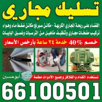 مجاري الكويت11 إعلانات مميزة