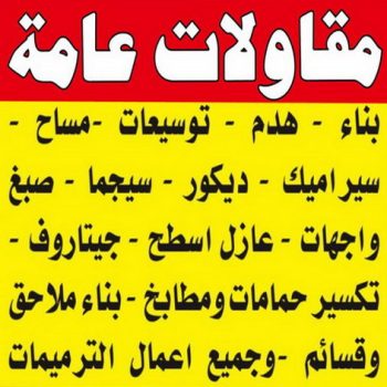 مقاولات الكويت ابومحمد3 جميع الإعلانات