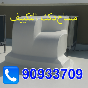 a8793126 1de4 4ff8 b863 6213ac85a054 مساح دكت التكييف المركزي - مساح سيجما - مقاول مساح📞90933709 - عزل اسطح - مساح الكويت - مساح دكات - مقاول مساح - مساح دكات التكييف