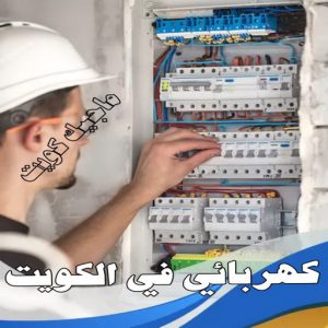 كهربائي في الكويت