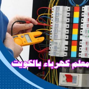 معلم كهرباء بالكويت