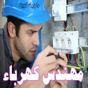 مهندس كهرباء