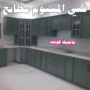 فني المنيوم مطابخ فني المنيوم - عظيم📞65152750 - فني ألمنيوم باكستاني - فني ألمنيوم مطابخ - فني ألمنيوم الكويت - فني شتر - فني المنيوم الجهراء - فني المنيوم شبابيك - المنيوم - المنيوم هندي