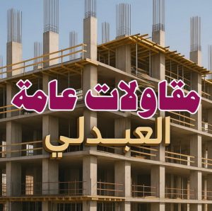 مقاولات العبدلي