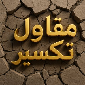 مقاول تكسير