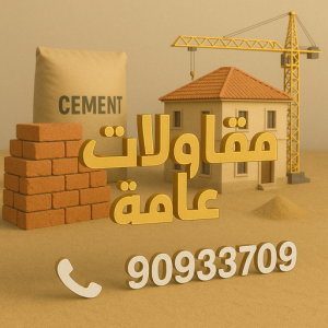 مقاولات - مقاولات عامة - مقاول عام📞90933709 - مقاولات بناء - رقم مقاول - ترميمات عامة - مقاولات عامة بالكويت - مقاول - مقاول بناء - مقاول ترميم - مقاول الكويت 2 مقاولات عامة