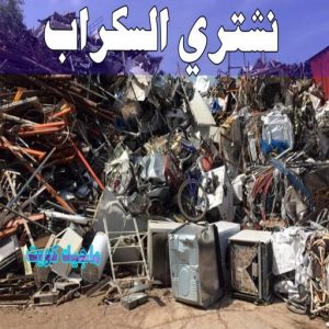 نشتري السكراب