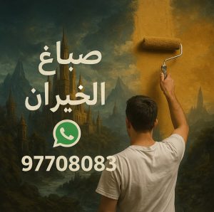 صباغ الخيران صباغ الخيران - اصباغ الخيران - علي 97708083 ☎ - صباغ رخيص بالخيران - رقم صباغ الخيران - صباغ هندي الخيران - صباغ منازل الخيران - صباغين الخيران - صباغ الخيران بالكويت