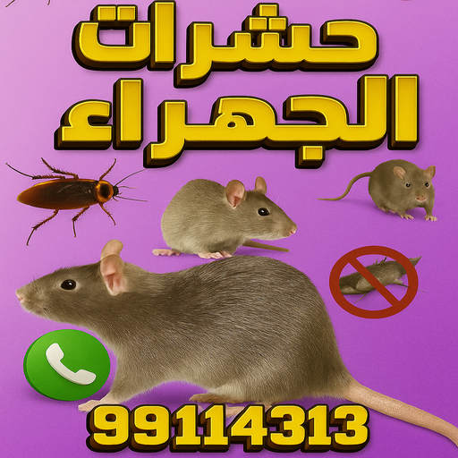 مكافحة حشرات الجهراء - مكافحة حشرات وقوارض الجهراء - بنغالي 99114313 - شركة حشرات - شركة مكافحة حشرات - مكافحة بق - مكافحة قوارض - مكافحة حشرات الكويت 1 مكافحة حشرات الجهراء - مكافحة حشرات وقوارض الجهراء - بنغالي 99114313 - شركة حشرات - شركة مكافحة حشرات - مكافحة بق - مكافحة قوارض - مكافحة حشرات الكويت