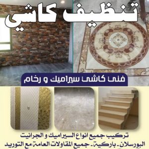تنظيف كاشي كاشي - تركيب كاشي - جلي كاشي - ابوحسن📞55703512 - تلميع الكاشي - كاشي ارضيات - كاشي سيراميك - كاشي الكويت - معلم ارضيات - معلم كاشي - معلم بلاط - تلميع كاشي