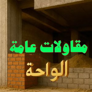 مقاولات عامة الواحة