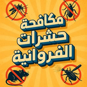 مكافحة حشرات الفروانية