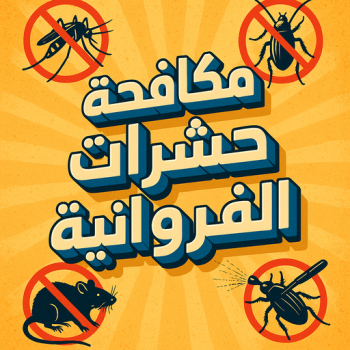 مكافحة حشرات الفروانية - مكافحة حشرات وقوارض الفروانية - بنغالي 99114313 - شركة حشرات - شركة مكافحة حشرات - مكافحة بق - مكافحة قوارض - مكافحة حشرات الكويت