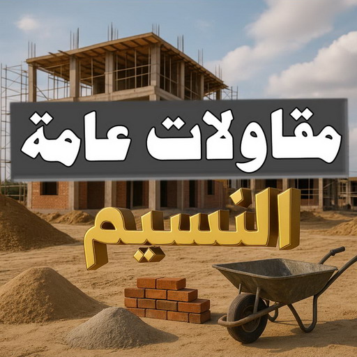 مقاول النسيم - مقاولات النسيم - مقاولات عامة النسيم - مقاول📞90933709 - مقاول ترميمات النسيم - ترميمات عامة النسيم - مقاولات بناء النسيم - مقاول بناء النسيم 1 مقاول النسيم - مقاولات النسيم - مقاولات عامة النسيم - مقاول📞90933709 - مقاول ترميمات النسيم - ترميمات عامة النسيم - مقاولات بناء النسيم - مقاول بناء النسيم
