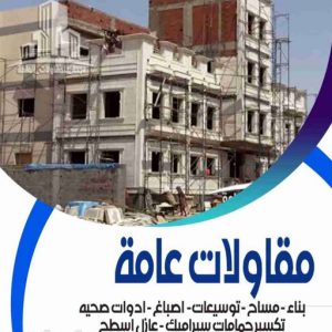 مقاولات عامة