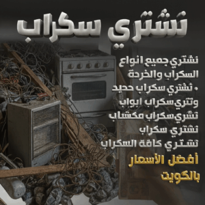 نشتري السكراب بالكويت شراء سكراب - بالكويت📞94975959 - نشتري السكراب - نشتري سكراب - سكراب المنيوم - نشتري حديد سكراب - سكراب حديد - سكراب نحاس - ارقام سكراب
