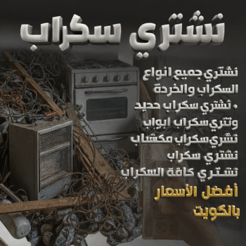 شراء سكراب - بالكويت📞94975959 - نشتري السكراب - نشتري سكراب - سكراب المنيوم - نشتري حديد سكراب - سكراب حديد - سكراب نحاس - ارقام سكراب