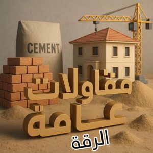 مقاولات عامة الرقة