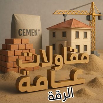 مقاولات عامة الرقة جميع الإعلانات