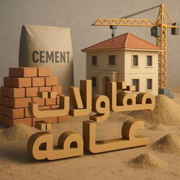 مقاول القصر - مقاولات القصر - مقاولات عامة القصر - مقاول📞90933709 - مقاول ترميمات القصر - ترميمات عامة القصر - مقاولات بناء القصر - مقاول بناء القصر